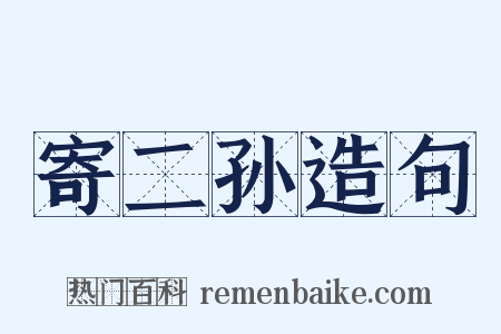 寄二孙造句是什么意思的图片